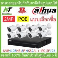 ราคา DAHUA ชุดกล้องวงจรปิด 2MP รุ่น NVR4108HS 8P 4KS2 L IPC SF125 จำนวน 8 ตัว BY N T Computer (12563489465)