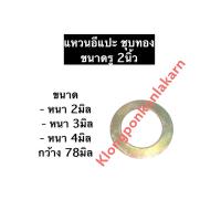 ราคา แหวนอีแปะ ชุบทอง รู 2นิ้ว สองนิ้ว หนา 2มิล3มิล4มิล กว้าง 78มิล แหวนอีแปะบาง แหวนอีแปะหนากลาง แหวนอีแปะหนา แหวนอีแปะชุบทอง แหวนรอง (12500341224)