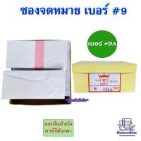 ราคา ซองจดหมาย เบอร์ 9 ฝาสามเหลี่ยม ยกกล่อง 500 ซอง ซองขาว ซองจดหมายตราเพชร ซองเบอร์9mail ซองใช้น้ำทา (19977655730)