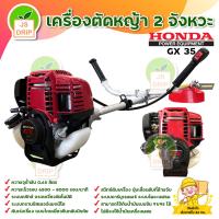ราคา HONDA เครื่องตัดหญ้า 4 จังหวะ รุ่น GX35 เครื่องยนต์เบนซิน 4 จังหวะ โอเวอร์เฮดแคมชาร์ปวาล์วเหนือลูกสูบ เก็บเงินปลายทาง (9395364066)