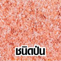 ราคา ส่งฟรี เกลือ เกลือหิมาลัย เกลือชมพู เกลือขัดตัว เกลือทำขนม เกลือหิมาลัยแท้ 100 minimalhouse รับทำ OEM (15716399395)