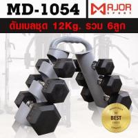 ราคา ชุดดัมเบล12กก แบบหกเหลี่ยมหุ้มยาง ชุด 12Kg พร้อมชั้นวาง ทรงกลม 3 คู่ แบบปรับได้ รุ่น MD 1054 (7845782255)