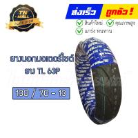 ราคา ยางนอก 130 70 13 63P TL ยี่ห้อ IRC (15664341314)