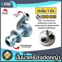 ราคา ปั๊มหอยโข่งติดเครื่องตัดหญ้า มี 2ขนาด 1นิ้วและ1 5นิ้ว ตรา ควายเหล็ก ปั้มน้ำติดเครื่องตัดหญ้า ปั้มหอยโข่งติดเครื่องตัดหญ้า ปั้มดูดน้ำ (18702928499)