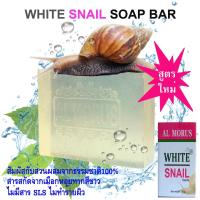 ราคา AL MORUS WHITE SNAIL SOAP BAR สบู่เมือกหอยทาก (635170732)