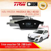 ราคา ผ้าดิสเบรคหลัง ผ้าเบรคหลัง Mazda 3 BL 1 6 2 0 ปี 2011 2014 TRW D TEC GDB 1621 DT มาสด้า 3 ปี 1112131454555657 (6715630835)