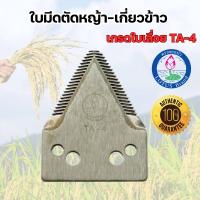 ราคา ใบมีดสามเหลี่ยม เกี่ยวข้าว ตัดหญ้า ตราดอกบัว เกรดใบเลื่อย TA 4 (19542754836)