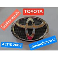ราคา โลโก้กระจังหน้า TOYOTA ALTIS 2008 โลโก้กระจังหน้า TOYOTA ALTIS 2008 เก็บเงินปลายทาง โลโก้กระจังหน้า TOYOTA ALTIS 2008 โลโก้กระจังหน้า TOYOTA ALTIS 2008 แข็งแรง โลโก้กระจังหน้า TOYOTA ALTIS 2008 (15931