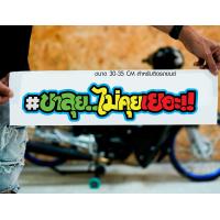 ราคา สติ๊กเกอร์ Sticker ขาลุย ไม่คุยเยอะ สำหรับติดรถยนต์ ติดท้ายรถยนต์ แนวๆๆ โดนๆ 30 35 CM (20498871886)
