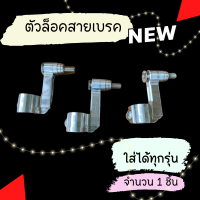 ราคา ตัวล็อคสายเบรคหน้า ทุกรุ่น NuiRacing New ตัวคล้องสายเบรคแต่ง ตัวล็อคสายเบรคแต่งหน้าเวฟ ไม่กินสายเบรค ตัวคล้องสายเบรคแต่ง (15466561037)