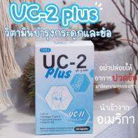 ราคา บำรุงข้อ กระดูก เข่าเสื่อม UC 2 Plus ยูซีทูพลัส (19213382164)