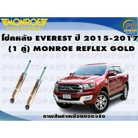 ราคา โช้คหลัง FORD EVEREST ปี 2015 2017 1 คู่ MONROE REFLEX GOLD (13396312803)