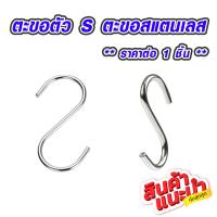 ราคา ตะขอตัว S หนา 9 5 CMตะขอสแตนเลส ตะขอแขวน ตะขอเกี่ยวตัวเอส ตะขออเนกประสงค์ ตะขอเกี่ยว ตะขอแขวน ตะขอ ตะขอแขวนของสแตนเลส TFH (18901933891)