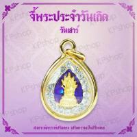 ราคา จี้ พระประจำวันเกิด พระปางนาคปรก ดวงตามวันเกิด คนเกิดวันเสาร์ พระวันเสาร์ พระประจำวัน ดวงวันเกิด เสริมดวง ดวงโชคลาภ Thai Amulet (378598901)