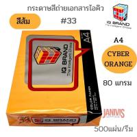 ราคา กระดาษสี80แกรมIQ A4 สีส้มCYBER ORANGE 33 500แผ่น รีม (11631602010)