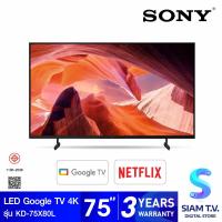 ราคา SONY Bravia LED Google TV 4K รุ่น KD 75X80L สมาร์ททีวี 75 นิ้ว X80L Series HDR Processor X1 โดย สยามทีวี by Siam T V (19892827350)