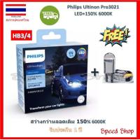 ราคา Philips หลอดไฟ รถยนต์ Ultinon Pro3021 LED 150 6000K 12 24V HB3 4 แท้ 100 รับประกัน 1 ปี แถมฟรี LED T10 6000K (17445797572)