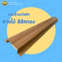 ราคา MEECHAI HARDWARE HOUSE I รั้ว ระแนงรั้วเมทัลชีท แผ่นรั้ว รั้วเมทัลชีทลายไม้ รั้วลายไม้ แผ่นลอนรั้วเมทัลชีท หน้ากว้าง 11ซม ผลิตตามออเดอร์ (17428728738)