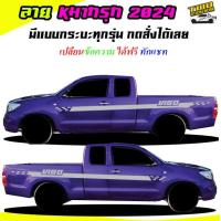 ราคา สติ๊กเกอร์ติดรถ สติ๊กเกอร์ซิ่ง ลายหมากรุก สติ๊กเกอร์ติดข้างรถ ได้2ด้าน มีลายกระบะทุกรุ่น สนใจทักแชทได้ (19104288854)