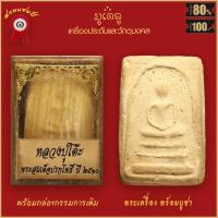 ราคา พระผง พระสมเด็จ พิมพ์ใหญ่ ลงรักปิดทอง วัดระฆังโฆสิตาราม (19159453312)