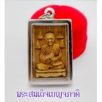 ราคา สมเด็จพระพุฒาจารย์โต พระเบญจภาคี หลังชินบัญชร หลวงปู่โต สมเด็จโตพรหมรังสี สมเด็จพุฒาจารย์โต สมเด็จอาจารย์โต พระหลวงพ่อโต (14476569816)