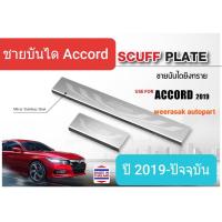 ราคา ชายบันได สคัพเพลท บันได Honda Accord ฮอนด้า แอคคอร์ด ปี 2019 ปัจจุบัน Scuff Plate สเตนเลสแท้ 304 (14365441632)