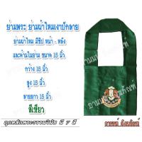 ราคา ย่ามพระ ย่ามกิจนิมนต์ ผ้าไหมเงา ปักลาย มีซิป ด้านหน้า หลัง และนัยย่าม ขนาด กว่าง 15 สูง 15 สาย 15 มี 7 สี หลายลาย ร้านอานนท์ สังฆภัณฑ์ (14125784077)