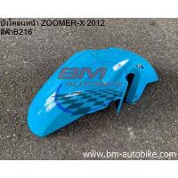 ราคา บังโคลนหน้า ZOOMER X 2012 HONDA ซูมเมอร์ X แฟริ่ง เฟรมสีรถ กาบรถ (13237461346)