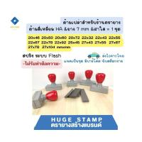 ราคา ด้ามเปล่าตรายางหมึกในตัว HฺA สปริง สี่เหลี่ยมสูง 2 ซม 2046 2050 2060 2072 2232 2243 2255 2267 2278 2292 2545 2743 2755 2767 2778 27104 mm (20392474226)
