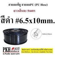 ราคา สายลม PU มีสีส้ม ใส ดำ ฟ้า ขนาด 2 5x4 4x6 5x8 6 5x10 8x12 mm ยาว5เมตร 1เส้น ซื้อ10mสั่ง2ชิ้น ส่งฟรีออกใบกำกับได้ (17783523997)