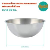 ราคา Zebra ตราหัวม้าลาย ชามผสมแป้ง ชามผสมอาหารสแตนเลส ขนาด 36 404550 ซม (16639518651)