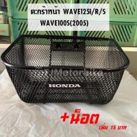 ราคา ตะกร้าหน้ารถ WAVE125ISR WAVE100S 2005 ปี2005 2010 มีตรา HONDA เวฟ125ไอ เวฟ100 2005 งานหนา คุณภาพดี (20222540847)