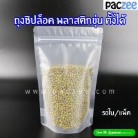 ราคา ถุงซิปล็อค ถุงพลาสติก เนื้อขุ่น มีก้น ตั้งได้ 50ใบ paczee (7522986717)