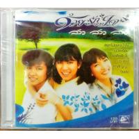 ราคา CD สาวสาวสาว ชุด ด้วยรักจากใจ ดอกไม้ของน้ำใจ ในวัยเรียน คืนใจ มิอาจรัก ทุ่งอ้อ เพียงเพราะว่า ภาพฝัน แปลกดีนะ ประตูใจ รักคือฝันไป (7157538200)