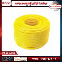 ราคา SCG ท่ออ่อนลายลูกฟูก PVC 1 2 สีเหลือง (777846512)