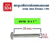 ราคา ADHAWK สกรูเกลียวปล่อย สกรูหัวกลม สแตนเลส 304 หัวPH เบอร์ 8 แพ็กราคาประหยัด Self Tapping Screw SUS304 (16542824249)