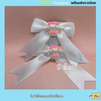 ราคา ราคาต่อคู่ โบว์นักเรียนติดการ์ตูน โบว์นักเรียน สีขาว ผ้ามัน โบว์ติดผมนักเรียน โบว์เด็กอนุบาล เด็กประถม สินค้าผลิตเอง ขายเอง พร้อมส่ง (16404099205)