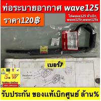 ราคา ท่อระบายอากาศ Wave125 ใส่Wave125หัวเถิก Wave125R Wave125S รับประกันของแท้เบิกศูนย์ (19830412163)