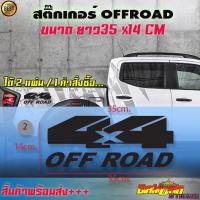 ราคา 4x4 สติ๊กเกอร์4x4แต่งรถ ออฟโรด OFF ROAD Premium ฟอร์ด รถซิ่ง รถวิบาก (14959980113)