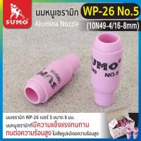 ราคา SUMO Ceramic Nozzle ถ้วยกระเบื้องชมพู ถ้วยเชื่อมอาร์กอน ถ้วยเซรามิก อะไหล่หัวเชื่อม มีหลายแบบ หลายเบอร์ (19686030927)