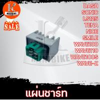 ราคา แผ่นชาร์ท แผ่นชาร์จ สำหรับ HONDA DASH SONIC LS125 TENA NICE SMILE WAVE100 WAVE110 WAVE100S2005 WAVE Z ฮอนด้า แดช โซนิด เอลเอส125 เทน่า ไนร์ เวฟ100 (13289576908)