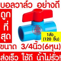ราคา บอลวาล์ว บอลวาล์วพีวีซี วาล์วพีวีซี PVC วาล์ว ball valve อุปกรณ์ประปา 3 4 3 4นิ้ว 6หุน 120ชิ้น 1ลัง (11222080359)