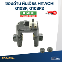 ราคา ซองถ่าน หินเจียร Hitachi รุ่น G10SF G10SF2 E15 (17863185041)