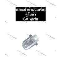 ราคา หลอดแก้ว GA คูโบต้า ถ้วยแก้ว ถ้วยแก้วน้ำมันเครื่องคูโบต้า ถ้วยแก้วน้ำมันเครื่องGA หลอดแก้วน้ำมันเครื่องคูโบต้า (16958132522)