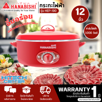ราคา Hanabishi กระทะไฟฟ้า รุ่น HEP 190 ขนาด 12 นิ้ว สีแดง ND (16967038436)