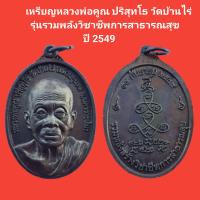 ราคา เหรียญหลวงพ่อคูณ ปริสุทโธ วัดบ้านไร่ รุ่นรวมพลังวิชาชีพการสาธารณสุข ปี2549 รับประกันแท้ จัดส่งฟรี (16598229130)