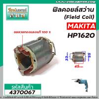 ราคา ฟิลคอยล์สว่าน Field Coil MAKITA มากิต้า รุ่น HP1620 ฟิลคอยล์ คุณภาพสูง ใช้ลวดทองแดงแท้ 100 4370067 (8413093034)