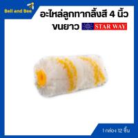 ราคา อะไหล่ลูกกลิ้งทาสี อะไหล่ลูกกลิ้ง ลูกกลิ้งทาสี STARWAY ขนาด 4 นิ้ว ขนยาว 12 ชิ้น (16171989963)