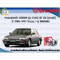 ราคา จานเบรคหน้า HONDA CIVIC EF EG เตารีด ปี 1985 1991 1 คู่ BREMBO (7897556999)