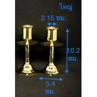 ราคา เชิงเทียน จานรอง ทองเหลือง รูใหญ่ คู่ (7348502114)